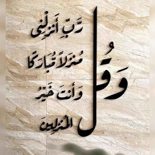 Wall verse: And say, “My Lord, let me alight at a blessed landing place, for You are the best to grant landing places.”