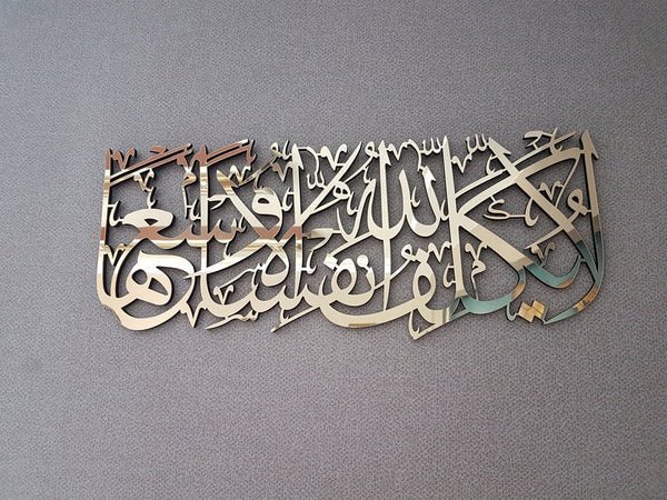 IslamicWallArtbyQualityCircle_19.jpg La Yukallifullahu Nafsan Illa Wus'aha, Surah Al Baqara 286th | Islamic Wall Art - Image 5